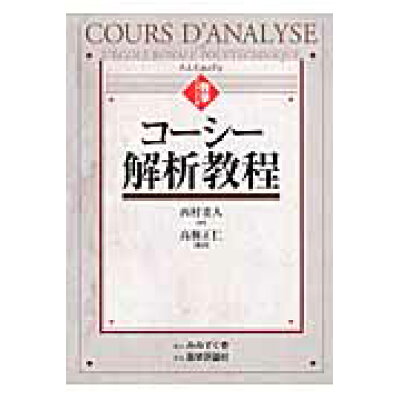 楽天市場 鍬谷書店 コ シ 解析教程 みみずく舎 オ ギュスタン ルイ コ シ 価格比較 商品価格ナビ